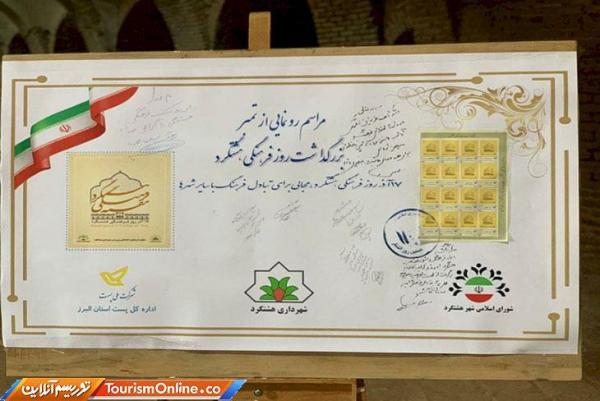 تمبر یادبود روز فرهنگی هشتگرد رونمایی شد تمبر یادبود روز فرهنگی هشتگرد رونمایی شد
