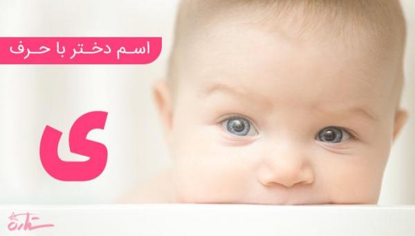 فهرست کامل اسم دختر که با حرف شروع میشود