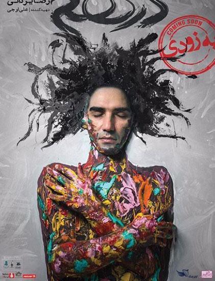 شرایط دَرهَم رضا یزدانی!