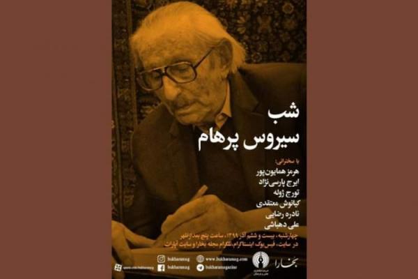 شب بخارای سیروس پرهام برگزار گشت