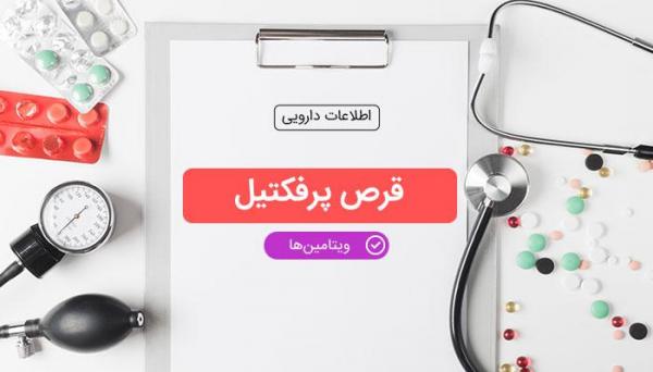 قرص پرفکتیل و تاثیر آن در زیبایی پوست، مو و ناخن
