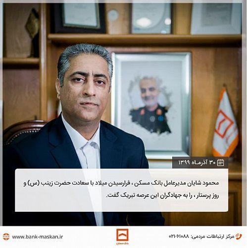پیغام تبریک محمود شایان مدیرعامل بانک مسکن به مناسبت فرارسیدن میلاد با سعادت حضرت زینب (س) و روز پرستار