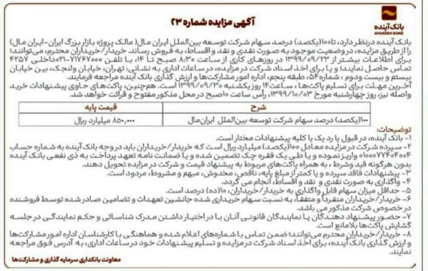 ایران مال به فروش گذاشته شد