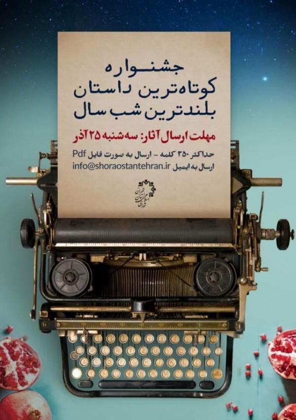 در کوتاه ترین داستان بلندترین شب سال شرکت کنید در کوتاه ترین داستان بلندترین شب سال شرکت کنید