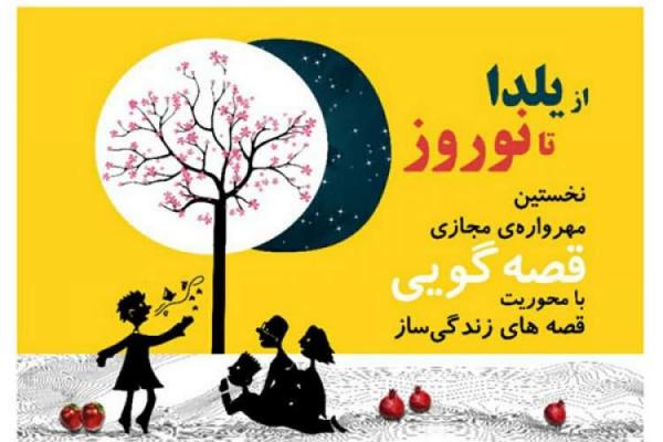 مهرواره قصه گویی از یلدا تا نوروز در خوزستان کلید خورد مهرواره قصه گویی از یلدا تا نوروز در خوزستان کلید خورد