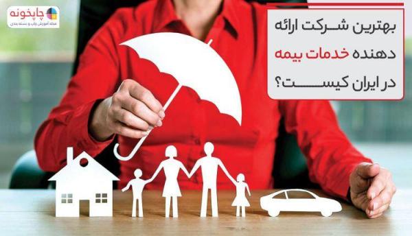 بهترین شرکت ارائه دهنده خدمات بیمه در ایران کیست؟