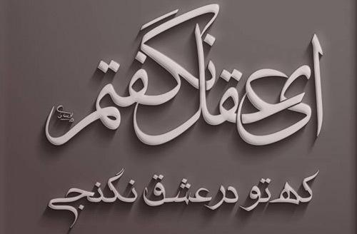 عقل و عشق از دیدگاه عرفانی و فلسفی عقل و عشق از دیدگاه عرفانی و فلسفی
