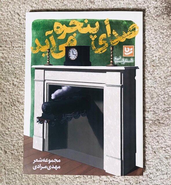 جدیدترین مجموعه شعر مهدی مرادی منتشر شد جدیدترین مجموعه شعر مهدی مرادی منتشر شد