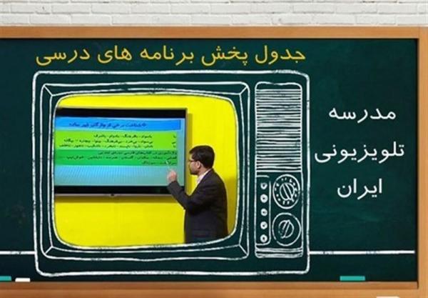 جدول زمانی آموزش تلویزیونی دانش آموزان آدینه 5 دی