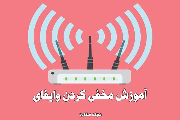 آموزش مخفی کردن وای فای آموزش مخفی کردن وای فای