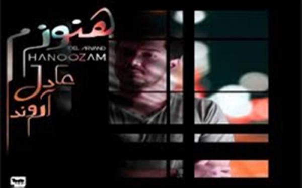 هنوزم با صدای عادل آروند منتشر شد هنوزم با صدای عادل آروند منتشر شد