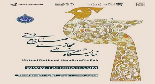 اولین نمایشگاه ملی مجازی صنایع دستی برپا شد