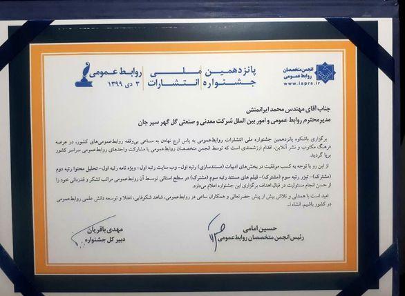 کسب 6 عنوان برتر توسط روابط عمومی و امور بین الملل شرکت گل گهر در پانزدهمین جشنواره ملی انتشارات روابط عمومی