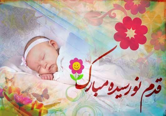 جملات زیبا برای تبریک تولد نوزاد دختر و پسر جملات زیبا برای تبریک تولد نوزاد دختر و پسر