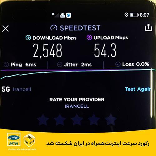 رکورد سرعت اینترنت 5G ایرانسل شکسته شد رکورد سرعت اینترنت 5G ایرانسل شکسته شد