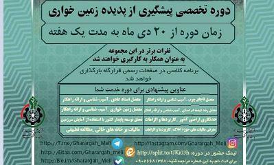 دوره تخصصی پیشگیری از پدیده زمین خواری