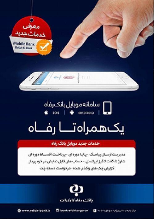 اپلیکیشن موبایلی همراه کارت رفاه به روز رسانی شد اپلیکیشن موبایلی همراه کارت رفاه به روز رسانی شد