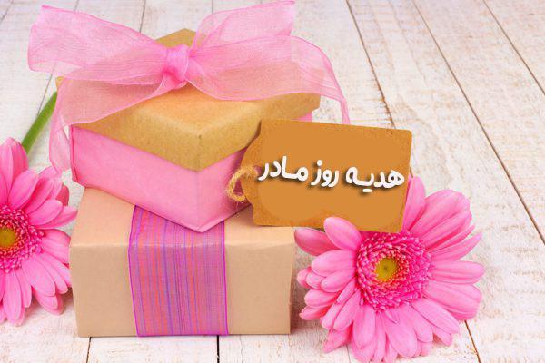 هدیه روز مادر؛ معرفی 10 هدیه آرایشی مناسب روز مادر