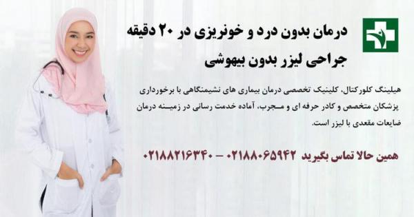 آیا عمل بیماری هموروئید دردناک است؟