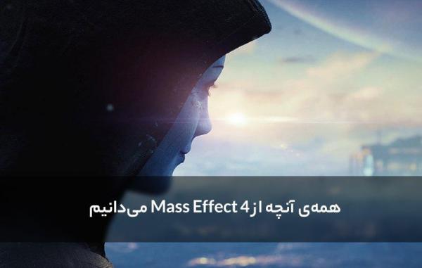 همه آنچه از Mass Effect 4 می دانیم