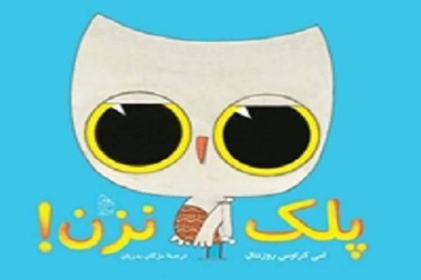 بچه ها در پلک نزن به چالشی وسوسه انگیز دعوت می شوند