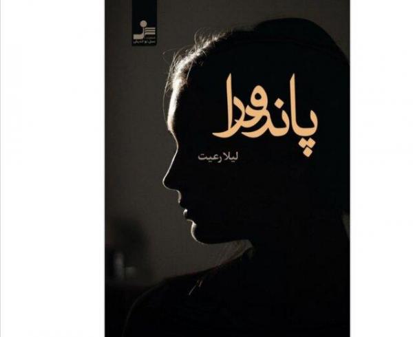 رمان پاندورا منتشر شد