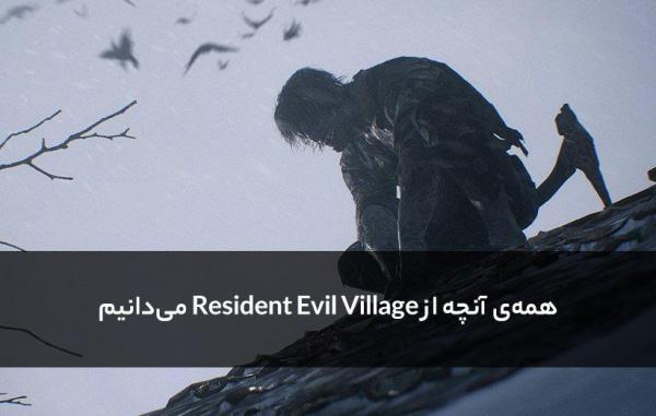 همه آنچه از Resident Evil Village می دانیم