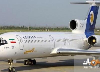 معرفی شرکت هواپیمایی کاسپین
