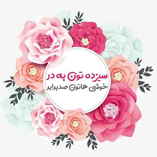 مجموعه جدید و زیبا از عکس پروفایل سیزده بدر و عکس نوشته سیزده بدر