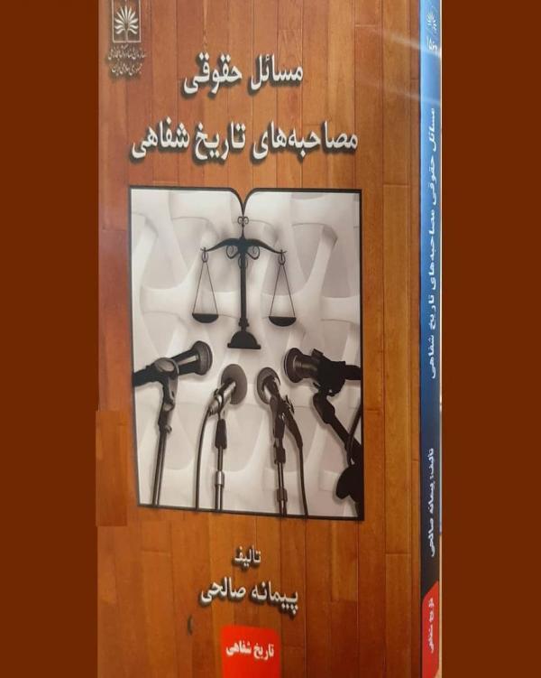 کتاب مسائل حقوقی مصاحبه های تاریخ شفاهی منتشر شد
