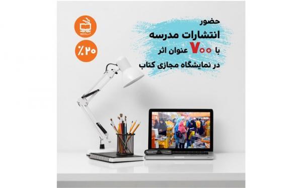 حضور انتشارات مدرسه درنمایشگاه مجازی کتاب تهران