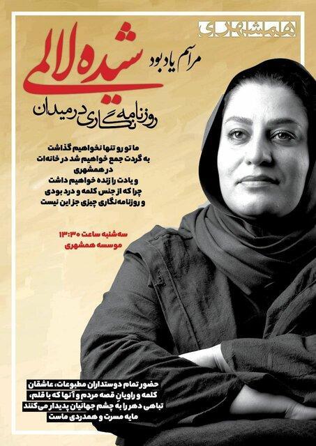 مراسم یادبود شیده لالمی برگزار می شود
