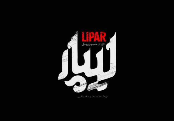 رونمایی از لوگوی لیپار رونمایی از لوگوی لیپار