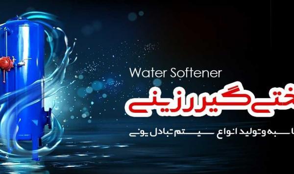 سختی گیر رزینی، شرکت اطلس آب سازنده انواع سختی گیر رزینی
