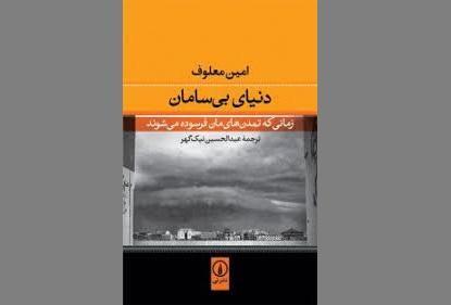 کتابی که تمدن غرب و عرب را به چالش می کشد