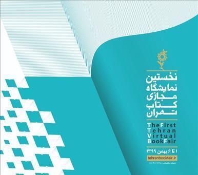 فرصت نمایشگاه مجازی کتاب تهران و آشنایی با ناشران تخصصی فرصت نمایشگاه مجازی کتاب تهران و آشنایی با ناشران تخصصی