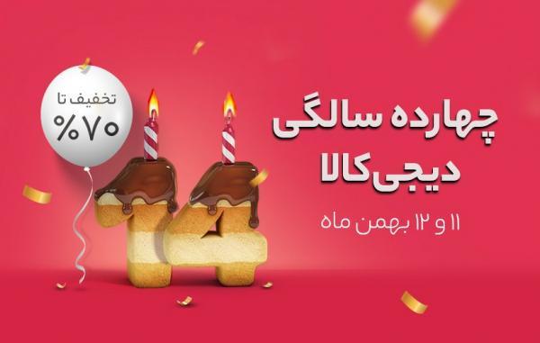 جشنواره 14 سالگی خبرنگاران با تخفیف های ویژه جشنواره 14 سالگی خبرنگاران با تخفیف های ویژه