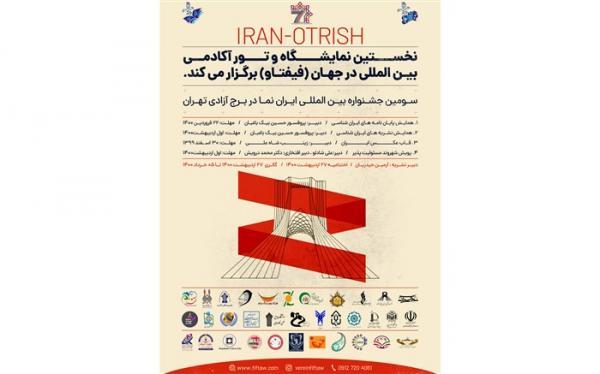 برپایی سومین جشنواره بین المللی ایران نما با رویکرد ایران شناسی