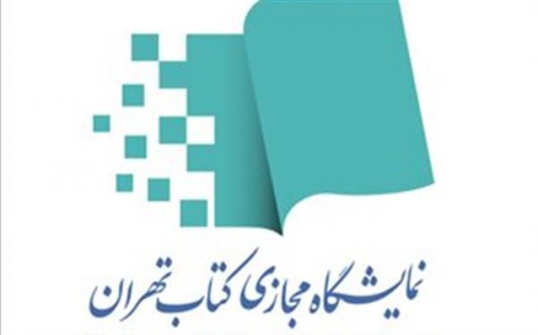 نمایشگاه مجازی کتاب تهران افتتاح می شود نمایشگاه مجازی کتاب تهران افتتاح می شود