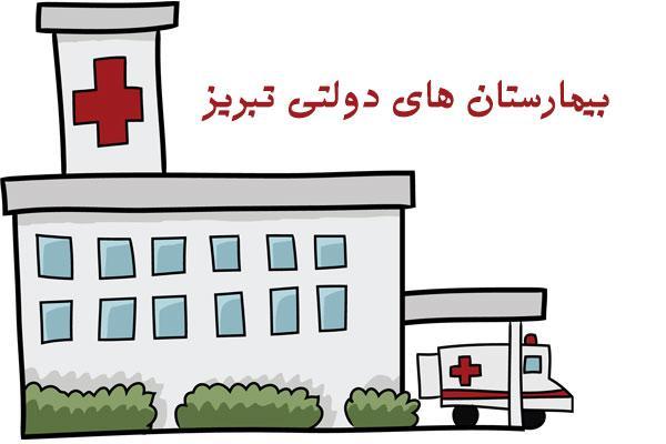 لیست بیمارستان های دولتی تبریز (آدرس و تلفن) لیست بیمارستان های دولتی تبریز (آدرس و تلفن)