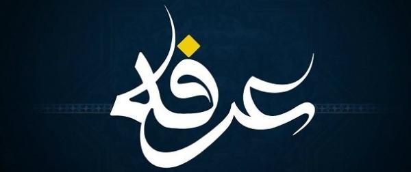 اعمال شب و روز عرفه به صورت مجزا