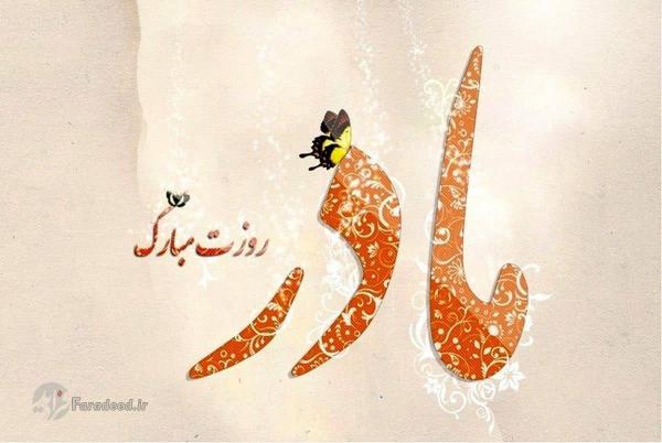 شعر، جمله ادبی، متن و پیغام تبریک روز زن و روز مادر