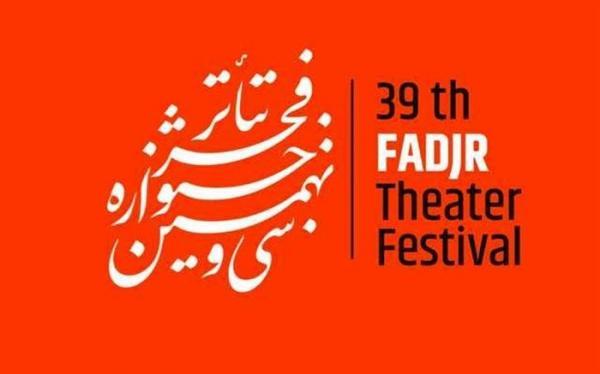 در هشتمین روز تئاتر فجر 39 چه آثاری اجرا می شوند؟ در هشتمین روز تئاتر فجر 39 چه آثاری اجرا می شوند؟
