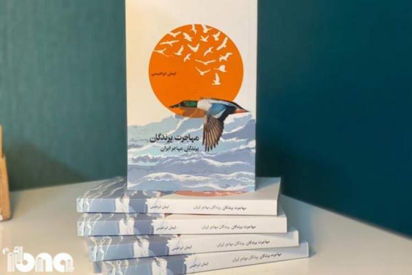 رونمایی از کتاب مهاجرت پرندگان، پرندگان مهاجر ایران