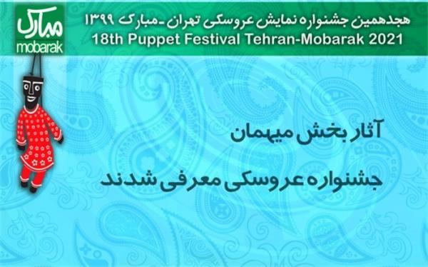 آثار بخش میهمان جشنواره نمایش عروسکی معرفی شدند