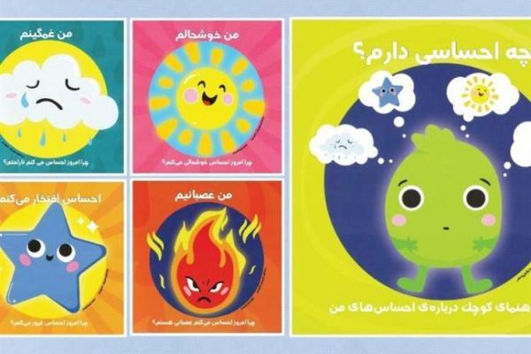 راهنمای کوچک برای تمام احساسات بچه ها