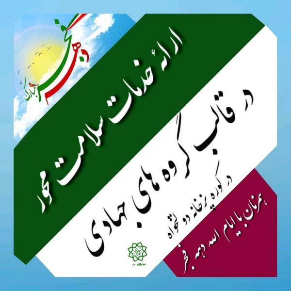 ارائه خدمات سلامت محور به ساکنان کوره پزخانه ها