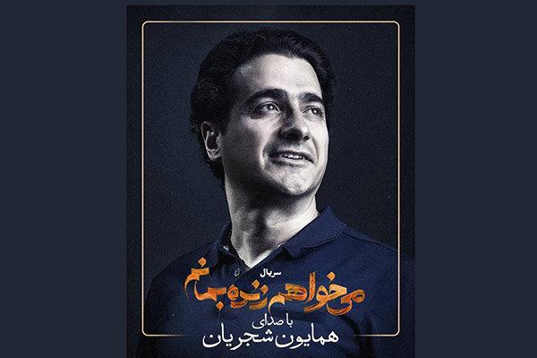 همایون شجریان خواننده می خواهم زنده بمانم شد همایون شجریان خواننده می خواهم زنده بمانم شد