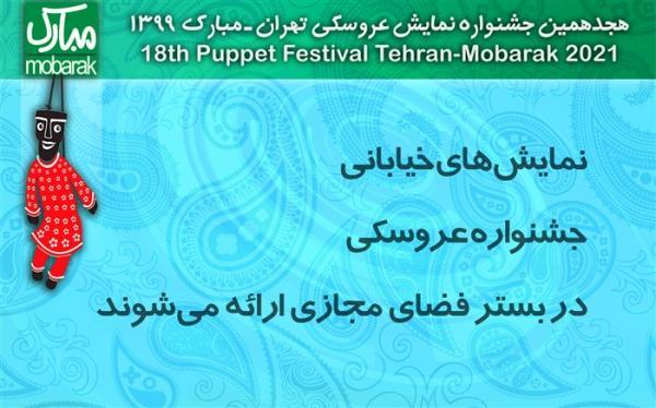 نمایش های خیابانی جشنواره عروسکی در بستر مجازی ارایه می شوند