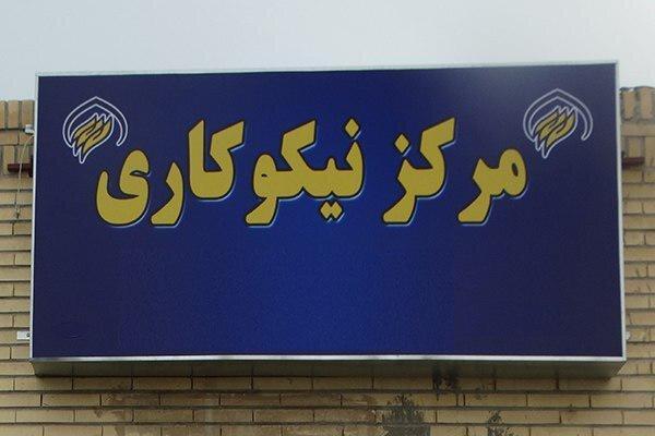 وجود بیش از 365 مرکز نیکوکاری در استان کرمان